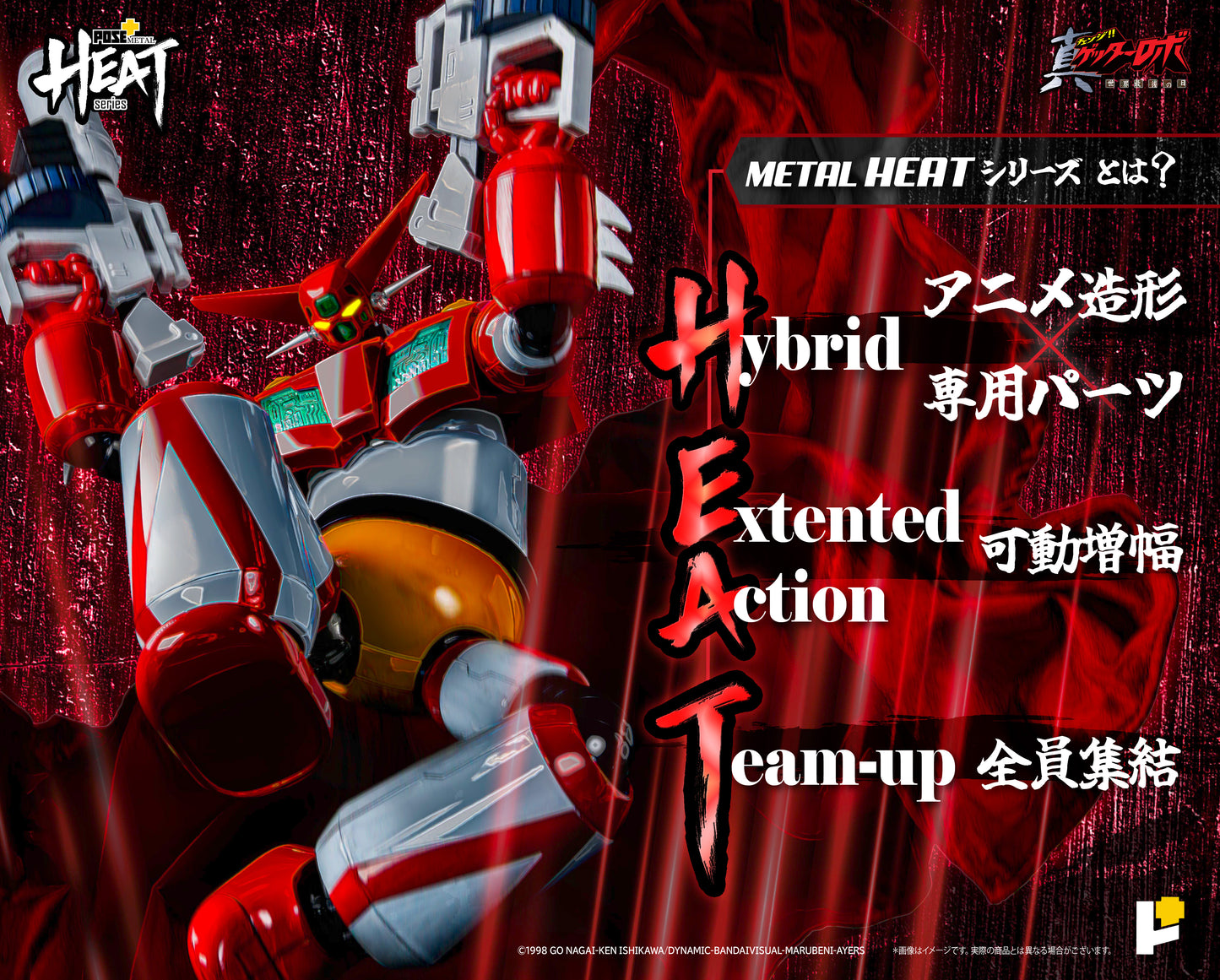 【再販】【預購入】[POSE＋ METAL HEAT系列 三一萬能俠1號 (真三一萬能俠 世界最後之日ver.)]/[POSE＋METAL HEATシリーズ GETTER 1 (ゲッターロボ アルマゲドンver.)]