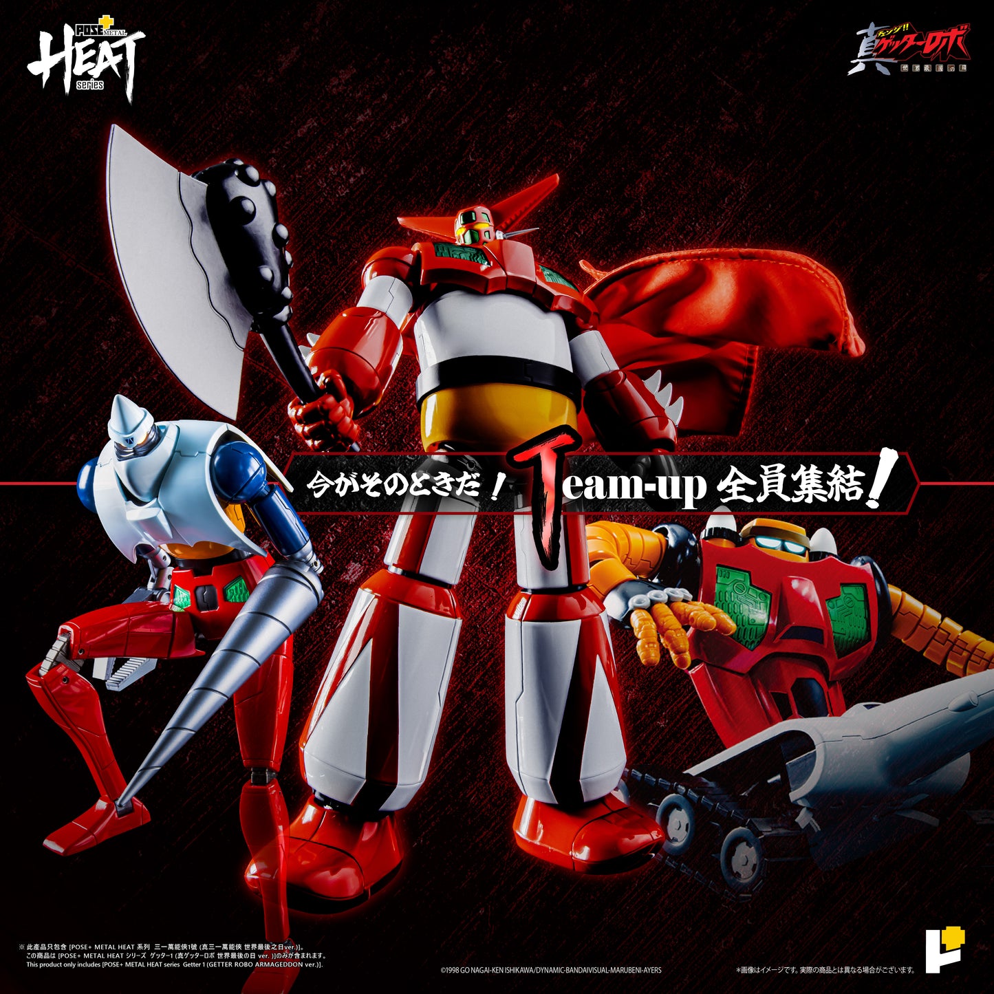【再販】【預購入】[POSE＋ METAL HEAT系列 三一萬能俠1號 (真三一萬能俠 世界最後之日ver.)]/[POSE＋METAL HEATシリーズ GETTER 1 (ゲッターロボ アルマゲドンver.)]