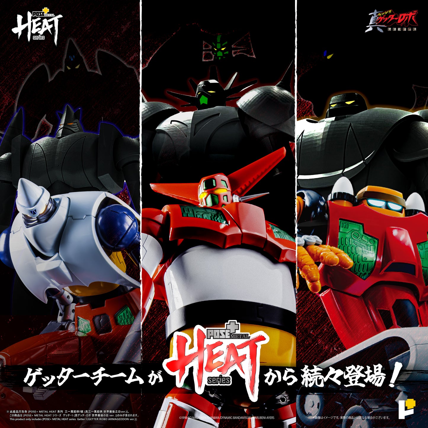 【再販】【預購入】[POSE＋ METAL HEAT系列 三一萬能俠1號 (真三一萬能俠 世界最後之日ver.)]/[POSE＋METAL HEATシリーズ GETTER 1 (ゲッターロボ アルマゲドンver.)]