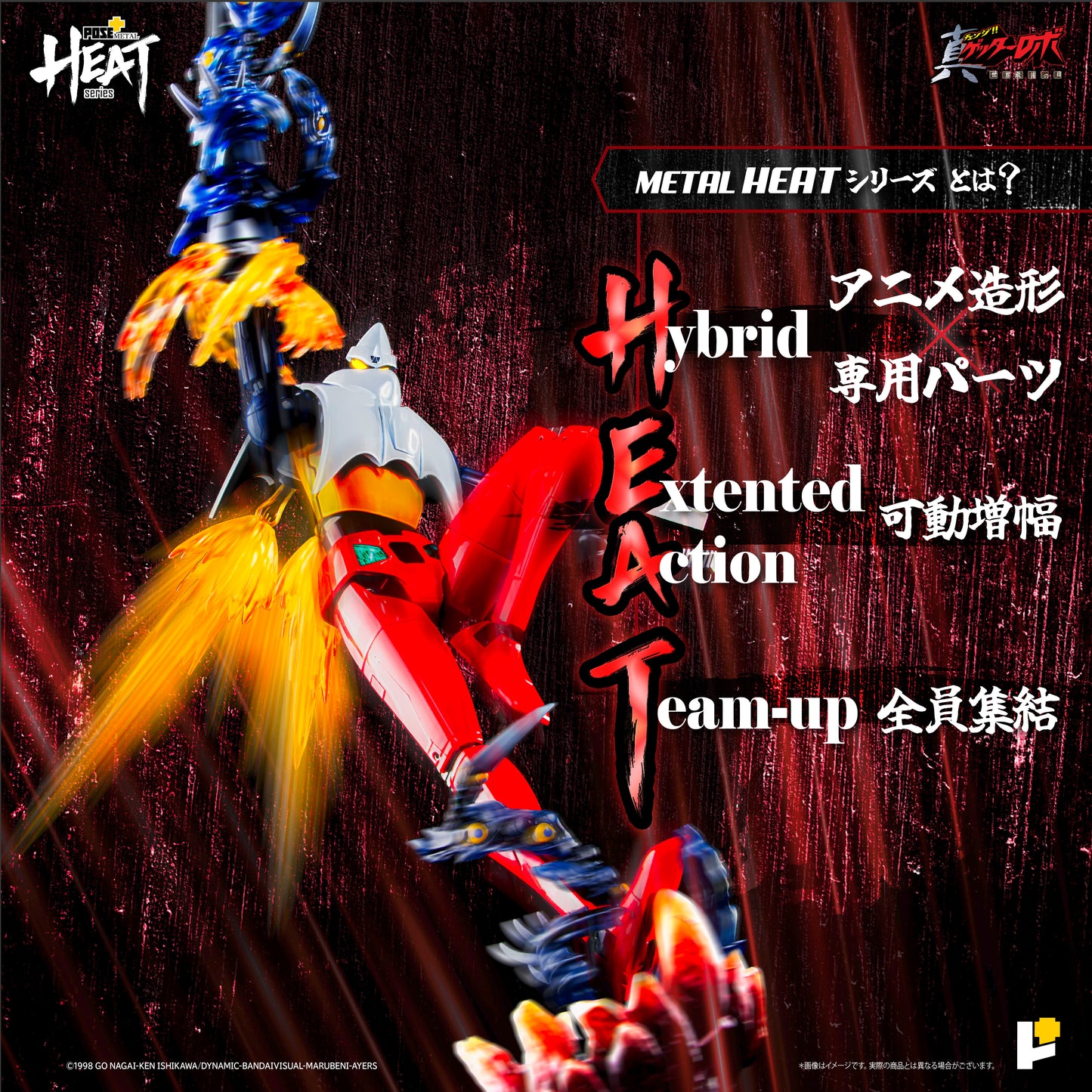 【再販】【預購入】[POSE＋ METAL HEAT系列 三一萬能俠 2號 (真三一萬能俠 世界最後之日ver.)]/[POSE＋METAL HEATシリーズ GETTER 2 (ゲッターロボ アルマゲドンver.)]
