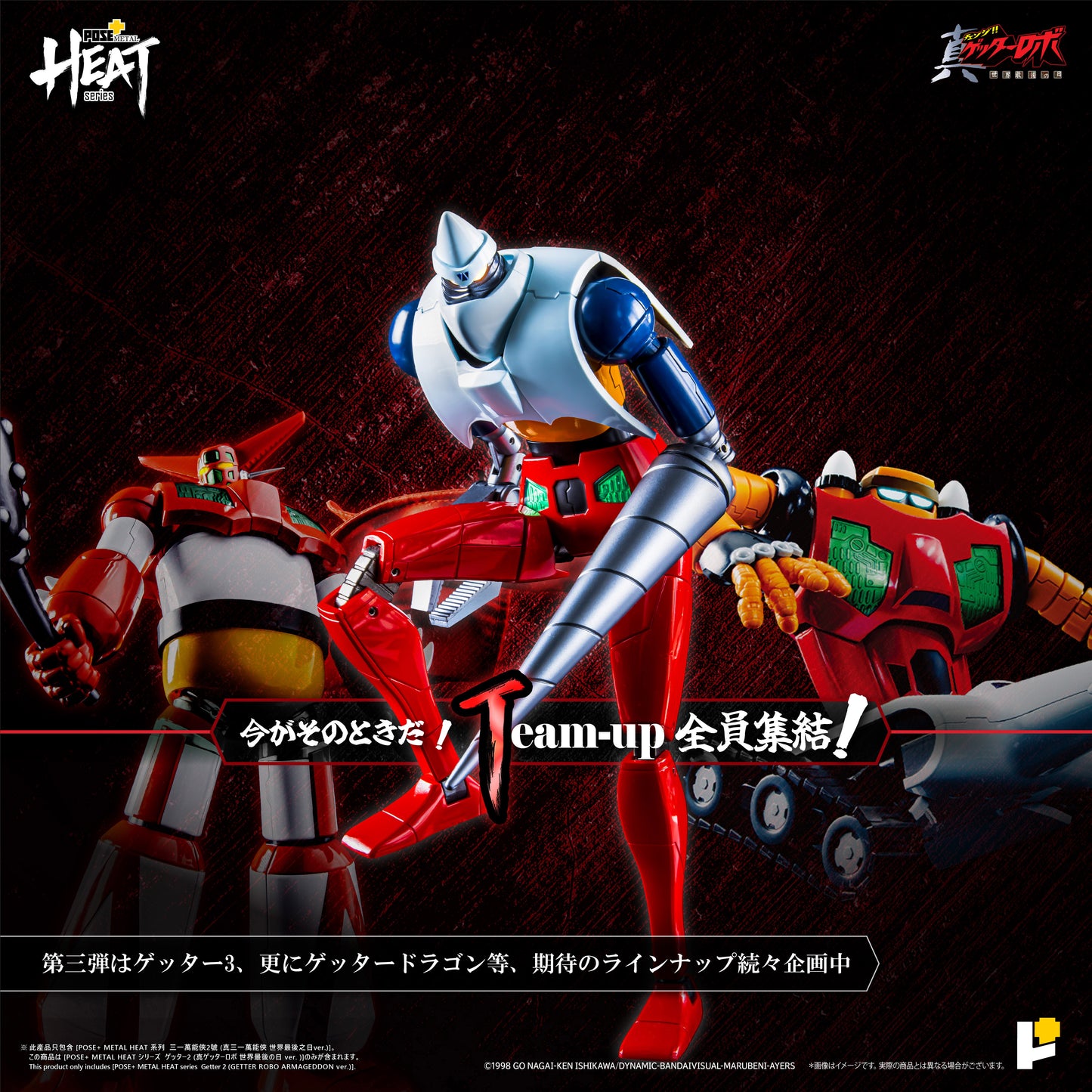 【再販】【預購入】[POSE＋ METAL HEAT系列 三一萬能俠 2號 (真三一萬能俠 世界最後之日ver.)]/[POSE＋METAL HEATシリーズ GETTER 2 (ゲッターロボ アルマゲドンver.)]