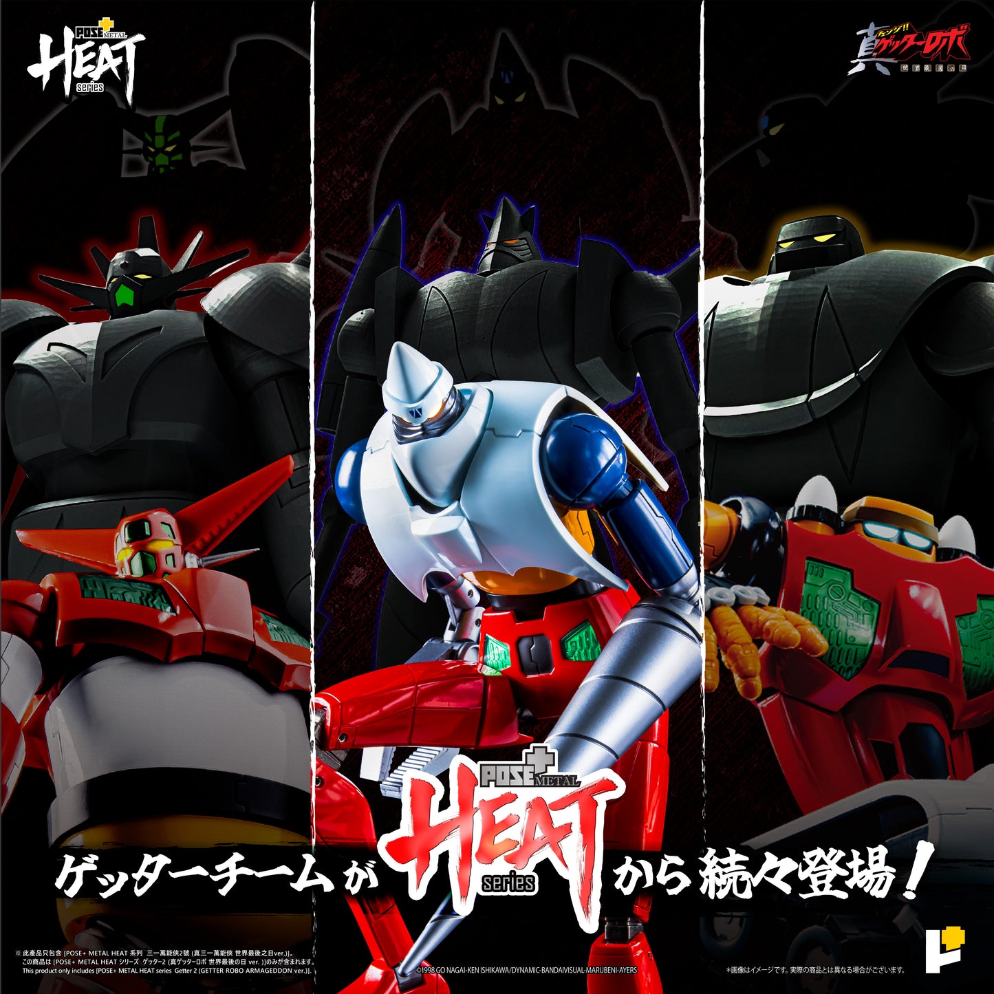 【再販】【預購入】[POSE＋ METAL HEAT系列 三一萬能俠 2號 (真三一萬能俠 世界最後之日ver.)]/[POSE＋METAL HEATシリーズ GETTER 2 (ゲッターロボ アルマゲドンver.)]