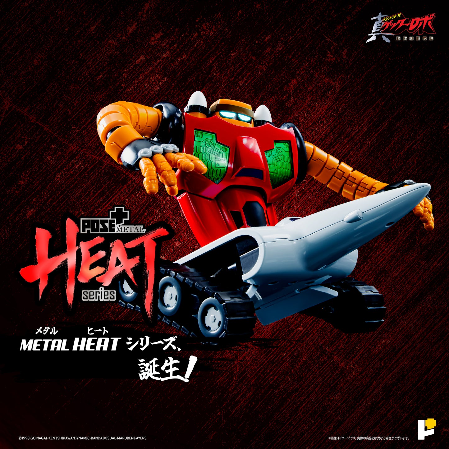 【再販】【預購入】[POSE＋ METAL HEAT系列 三一萬能俠 3號 (真三一萬能俠 世界最後之日ver.)]/[POSE＋METAL HEATシリーズ GETTER 3 (ゲッターロボ アルマゲドンver.)]