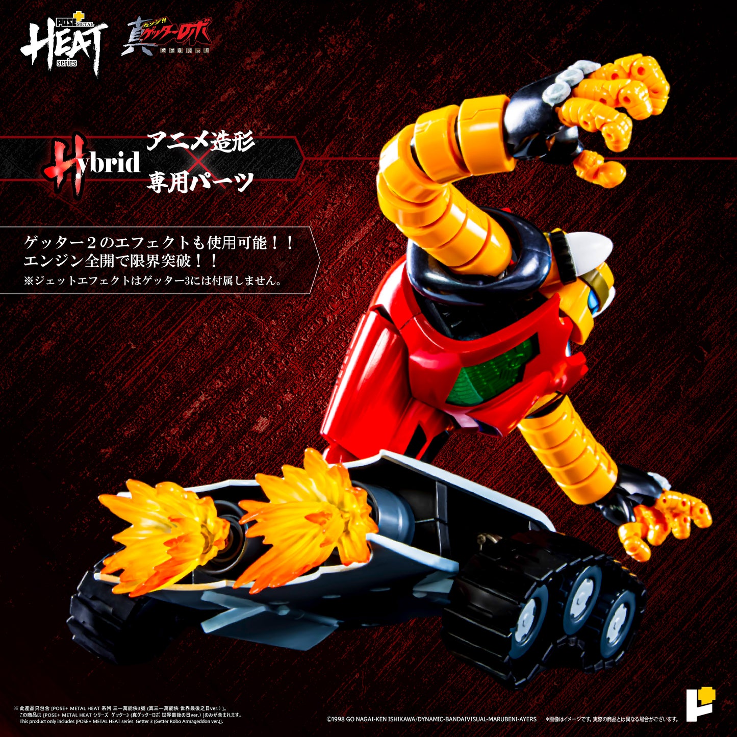 【再販】【預購入】[POSE＋ METAL HEAT系列 三一萬能俠 3號 (真三一萬能俠 世界最後之日ver.)]/[POSE＋METAL HEATシリーズ GETTER 3 (ゲッターロボ アルマゲドンver.)]