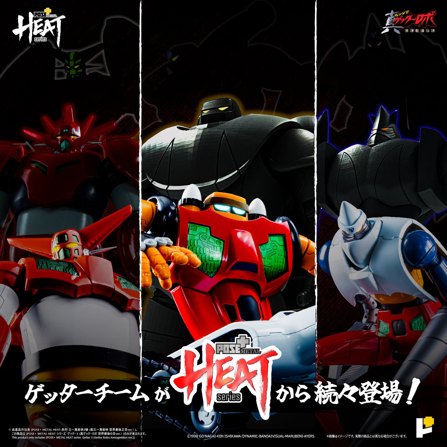 【再販】【預購入】[POSE＋ METAL HEAT系列 三一萬能俠 3號 (真三一萬能俠 世界最後之日ver.)]/[POSE＋METAL HEATシリーズ GETTER 3 (ゲッターロボ アルマゲドンver.)]