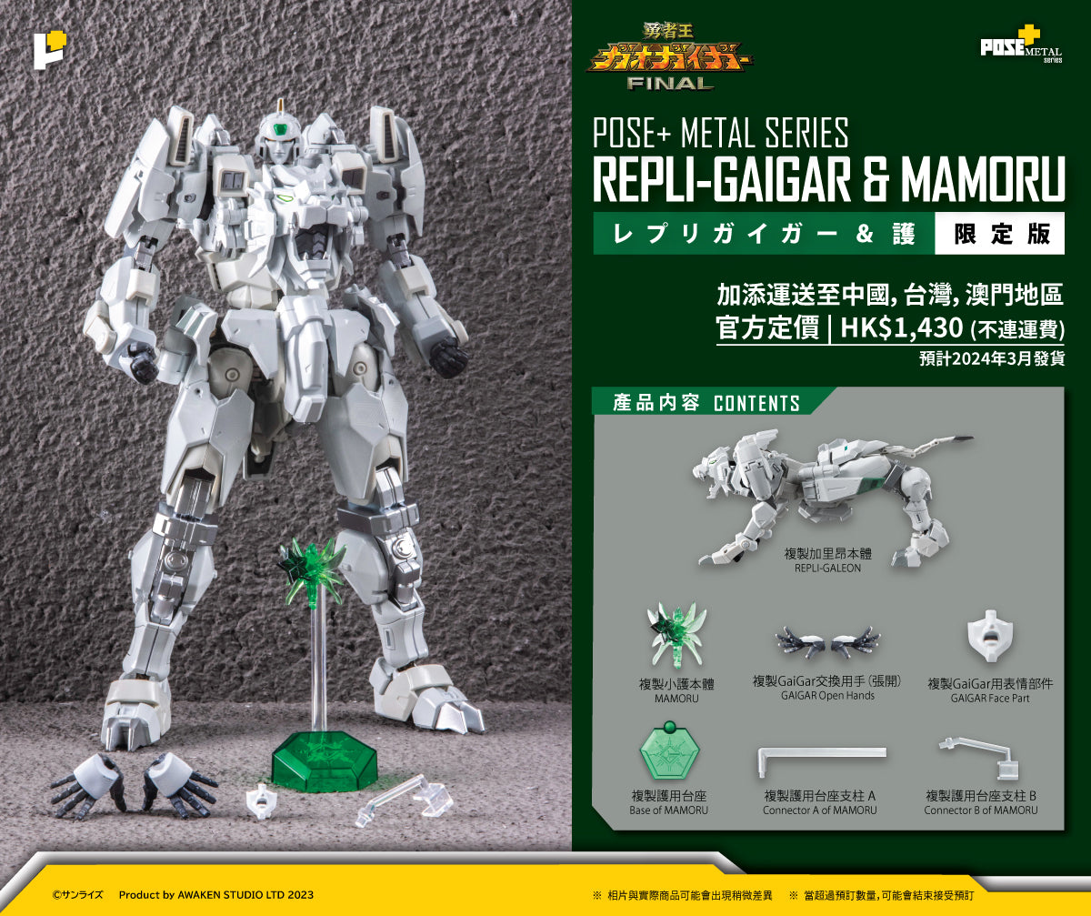 【預購入】POSE+ METAL シリーズ REPLI-GAIGAR &amp; MAMORU Limited ver./レプリガイガー &amp; 護 限定版 (HK)