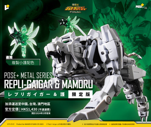 【預購入】POSE+ METAL シリーズ REPLI-GAIGAR &amp; MAMORU Limited ver./レプリガイガー &amp; 護 限定版 (HK)